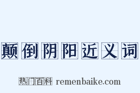 颠倒阴阳近义词是什么意思的图片